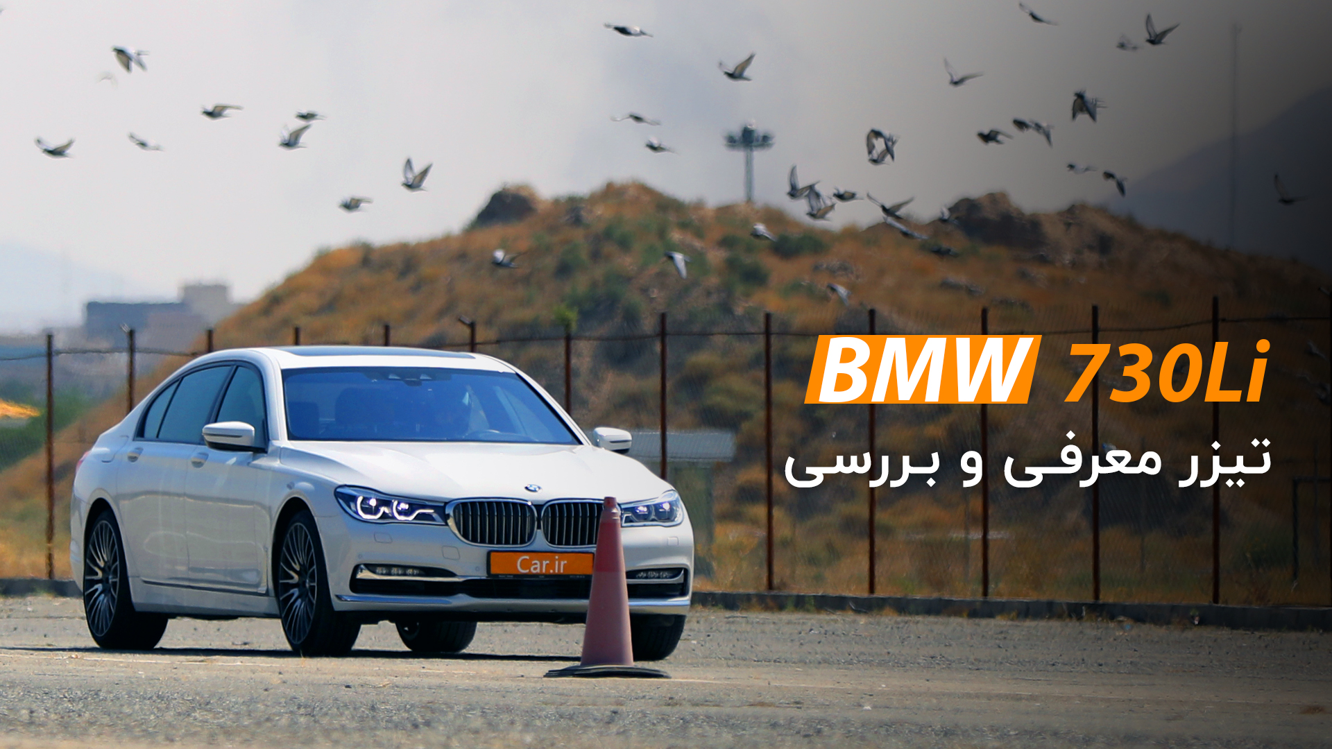 تیزر معرفی و بررسی لوکس‌ترین سدان موجود در کشور:  BMW 730Li
